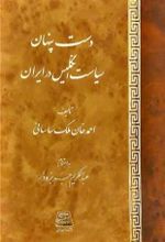 کتاب دست پنهان سیاست انگلیس در ایران