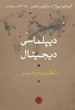 کتاب دیپلماسی دیجیتال