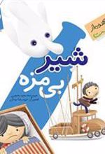 کتاب شیر بی مزه
