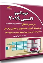 کتاب خودآموز اکسس 2019