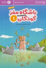 کتاب باشگاه مغز کودکان 1