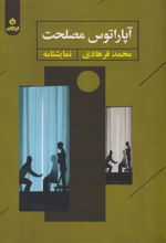 کتاب آپاراتوس مصلحت