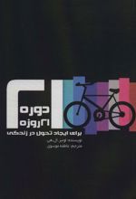 کتاب دوره 21 روزه برای ایجاد تحول در زندگی