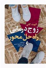 کتاب زوج درمانی راه حل محور