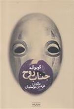 کتاب جناب روح