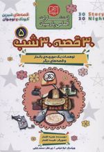 کتاب مجموعه 30 قصه 30 شب 5