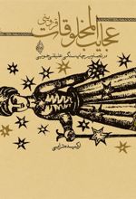 کتاب عجایب المخلوقات