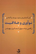 کتاب نوآوری و خلاقیت
