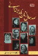 جلد کتاب صد سال زنان نامدار ایران زمین