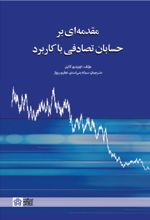 کتاب مقدمه ای بر حسابان تصادفی با کاربرد