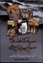 کتاب سیاه کاغذهای سیاسی و تاریخی