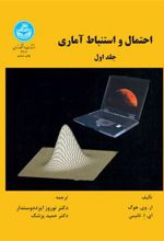 کتاب احتمال و استنباط آماری (جلد اول)