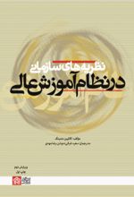 کتاب نظریه‌های سازمانی در نظام آموزش عالی (ویرایش دوم)
