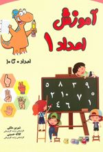 جلد کتاب آموزش اعداد 1