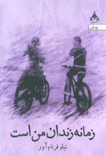 کتاب زمانه زندان من است