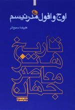 کتاب اوج و افول مدرنیسم