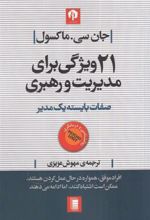کتاب 21 ویژگی برای مدیریت و رهبری