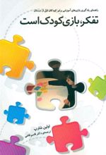 کتاب تفکر بازی کودک است