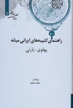 کتاب راهنمای کتیبه های ایرانی میانه (پهلوی-پارتی)