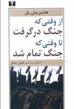 کتاب از وقتی که جنگ درگرفت تا وقتی که جنگ تمام شد