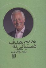کتاب دستیابی به هدف