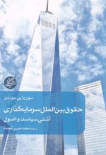 کتاب حقوق بین الملل سرمایه گذاری