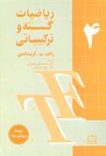 کتاب ریاضیات گسسته و ترکیبیاتی 4