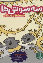 کتاب سه سوتی ها و مسابقه ی خل خلی