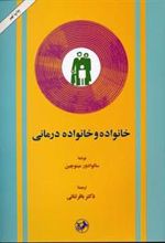 کتاب خانواده و خانواده درمانی
