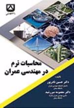 جلد کتاب محاسبات نرم در مهندسی عمران
