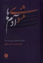 کتاب مثنوی آدم ها (مجموعه ی شش دفتر)