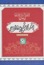 کتاب افسانه فریدون (3 جلدی)