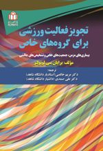 جلد کتاب تجویز فعالیت ورزشی برای گروه‌های خاص