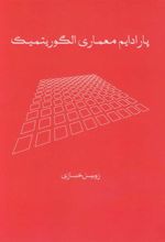 کتاب پارادایم معماری الگوریتمیک