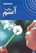 کتاب زندگی با آسم