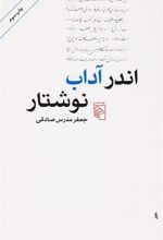 کتاب اندر آداب نوشتار