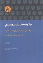 کتاب چگونه جستار بنویسیم
