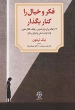 کتاب فکر و خیال را کنار بگذار