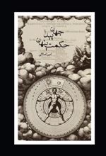کتاب جهان پیدا حکمت پنهان