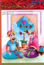 کتاب داستان هایی از هزار و یک شب (2)