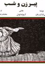 کتاب پیرزن و شب