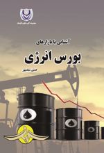 جلد کتاب آشنایی با بازارهای بورس انرژی