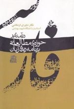 کتاب درآمدی بر حوزه مطالعاتی برنامه ریزی زبان فارسی