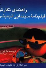 کتاب راهنمای نگارش فیلمنامه سینمایی انیمیشن