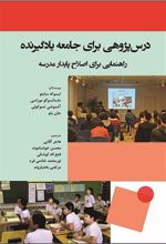 کتاب درس پژوهی برای جامعه یادگیرنده