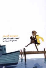 جلد کتاب سرنوشت فاستو