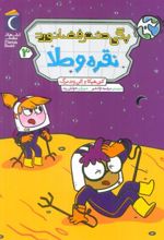 کتاب پگی دختر فضانورد 3
