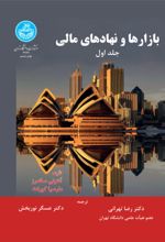 کتاب بازارها و نهادهای مالی (جلد اول)