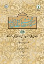 کتاب سرگذشت تقسیمات کشوری ایران 1385- 1285 هـ.ش