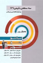 سه سطحی شیمی (2) یازدهم تجربی و ریاضی